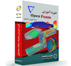 آموزش openfoam - اموزش open foam - اموزش اپن فوم