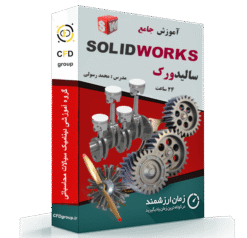 پکیج آموزش سالیدورک solidworks سالیدورکز