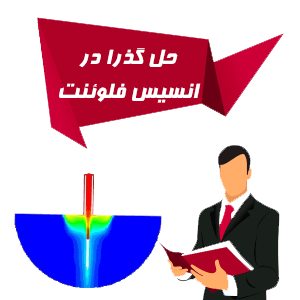 مراحل شبیه سازی وابسته به زمان در انسیس فلوئنت