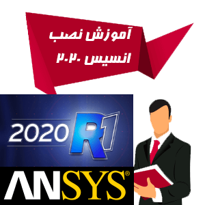 آموزش نصب انسیس 2020 ansys
