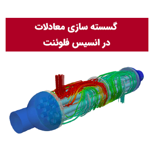 گسسته سازی معادلات و روش های درون یابی فشار در انسیس فلوئنت