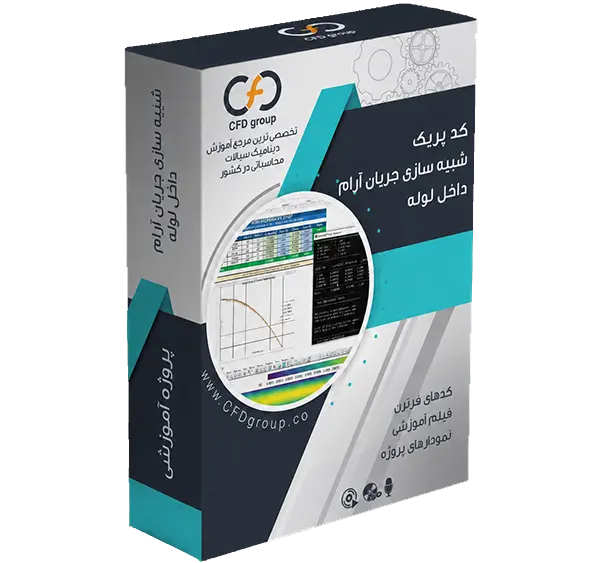 کد پریک فرزیگر فرترن شبیه سازی جریان آرام داخل لوله انسیس فلوئنت