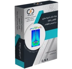 آموزش شبیه سازی SRF mrf در انسیس فلوئنت