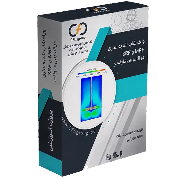 آموزش شبیه سازی SRF mrf در انسیس فلوئنت